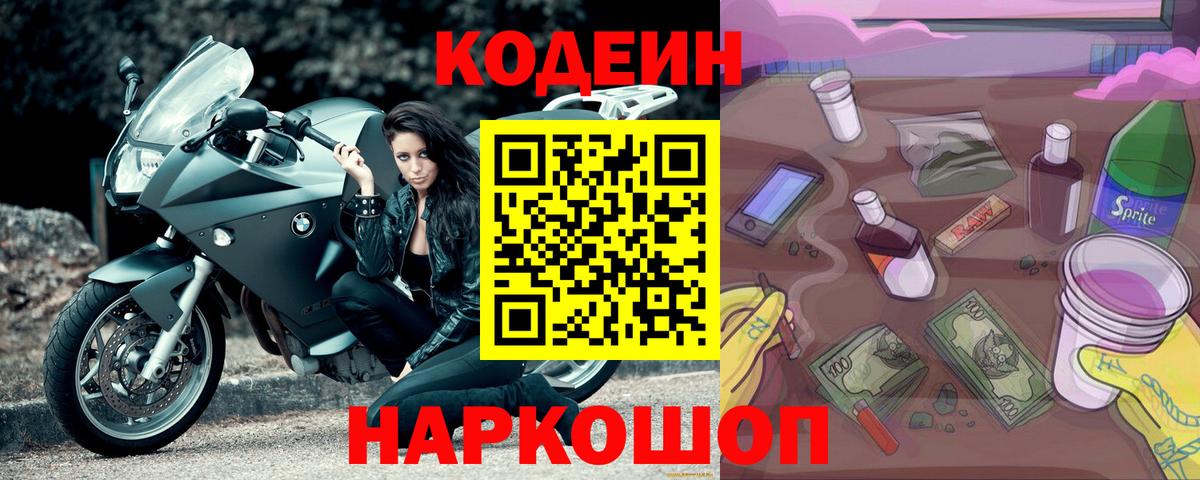 цены наркотик  Кодеиновый сироп Lean Purple Drank  Вход с VPN  Codein напиток Lean (лин)  Маркс 